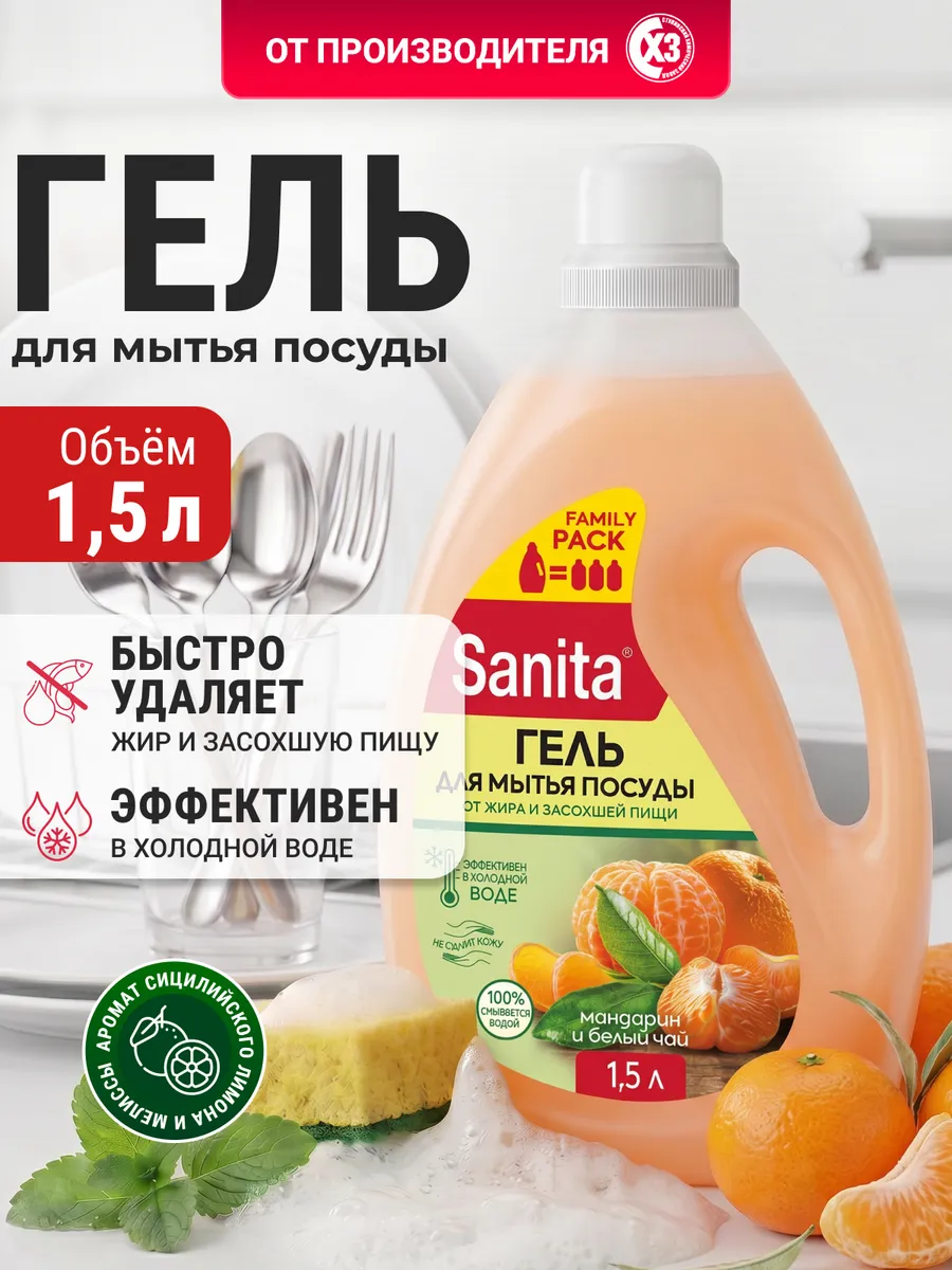 Средство для мытья посуды Мандарин и белый чай 1,5 л