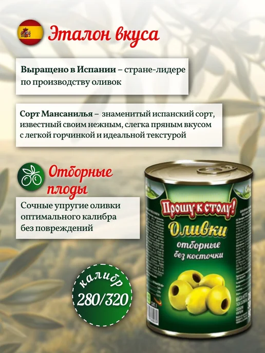 Прошу к столу! Оливки без косточки 300 мл х 3 шт, 300 мл, 3 шт, фото 2