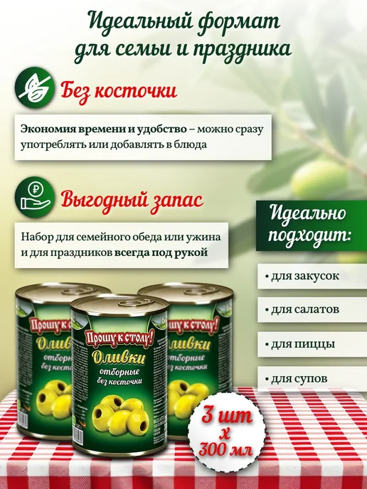 Прошу к столу! Оливки без косточки 300 мл х 3 шт, 300 мл, 3 шт, фото 4