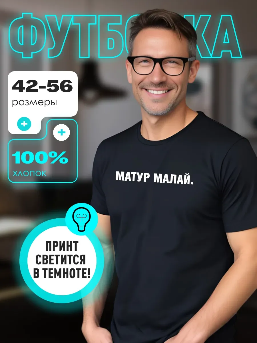 Футболка с татарским принтом Матур Малай светится в темноте