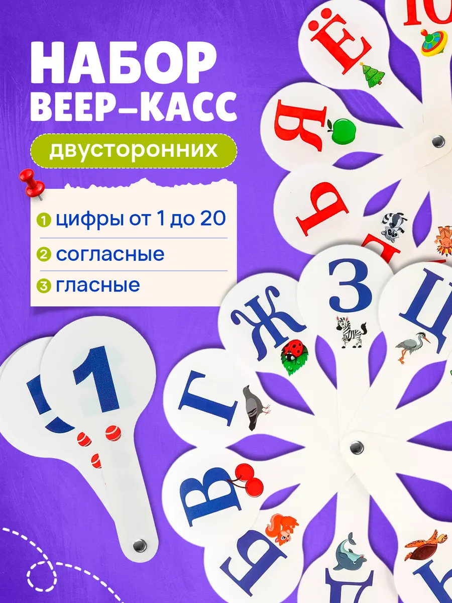 Веер с цифрами и буквами 1 класс набор цифр до 20 для школы