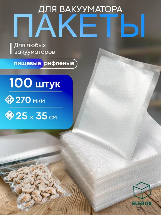 ELEBOX Пакеты для вакууматора рифленые 25х35 см 100 шт, 25x35 см, 100 шт