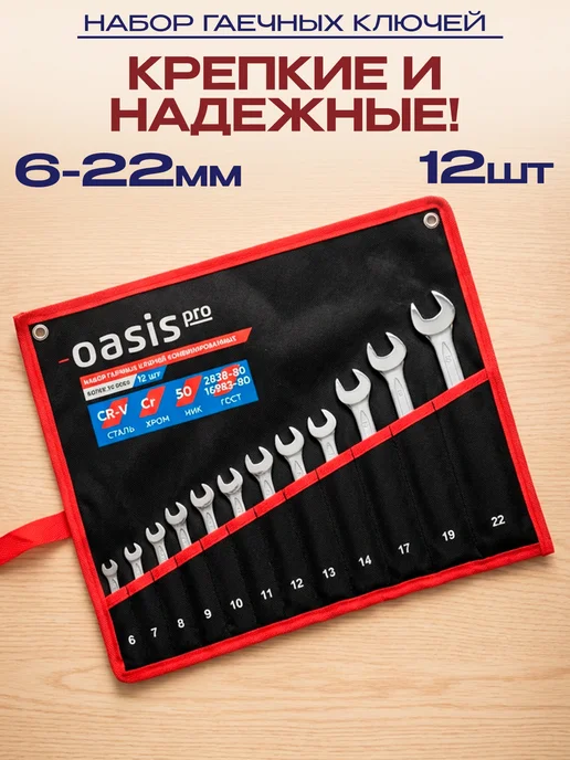 Oasis Набор комбинированных ключей 12 шт 6-22 мм в сумке для авто, 12 шт
