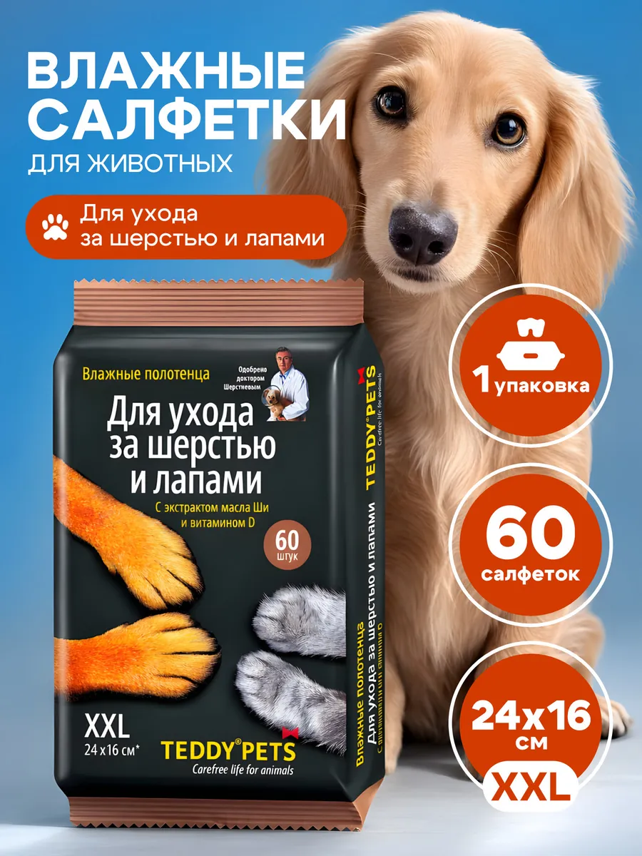 Влажные салфетки для кошек и собак TeddyPets 60 шт 1 уп