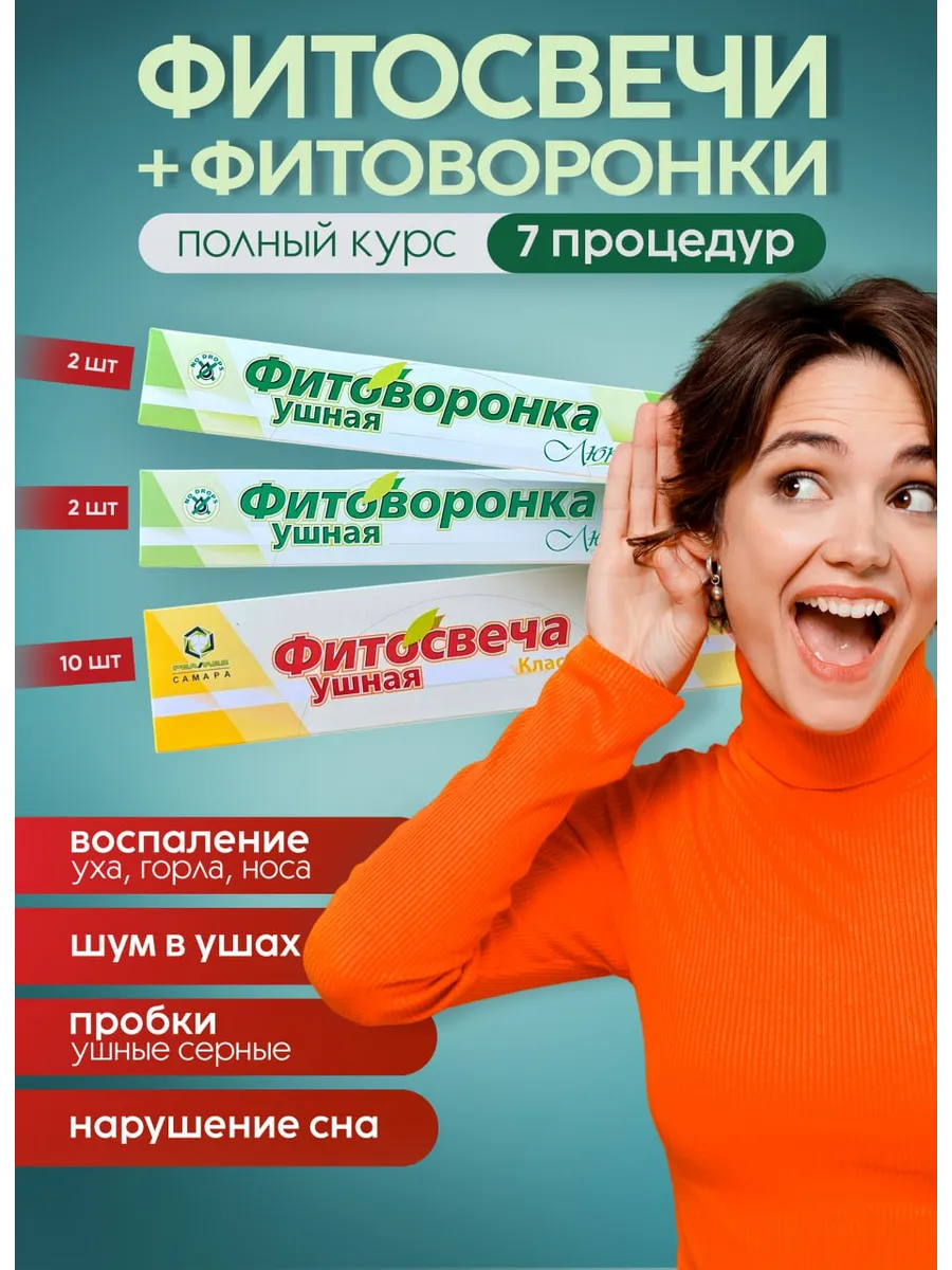 Набор ушных фитосвечей 10 шт и фитоворонок 4 шт