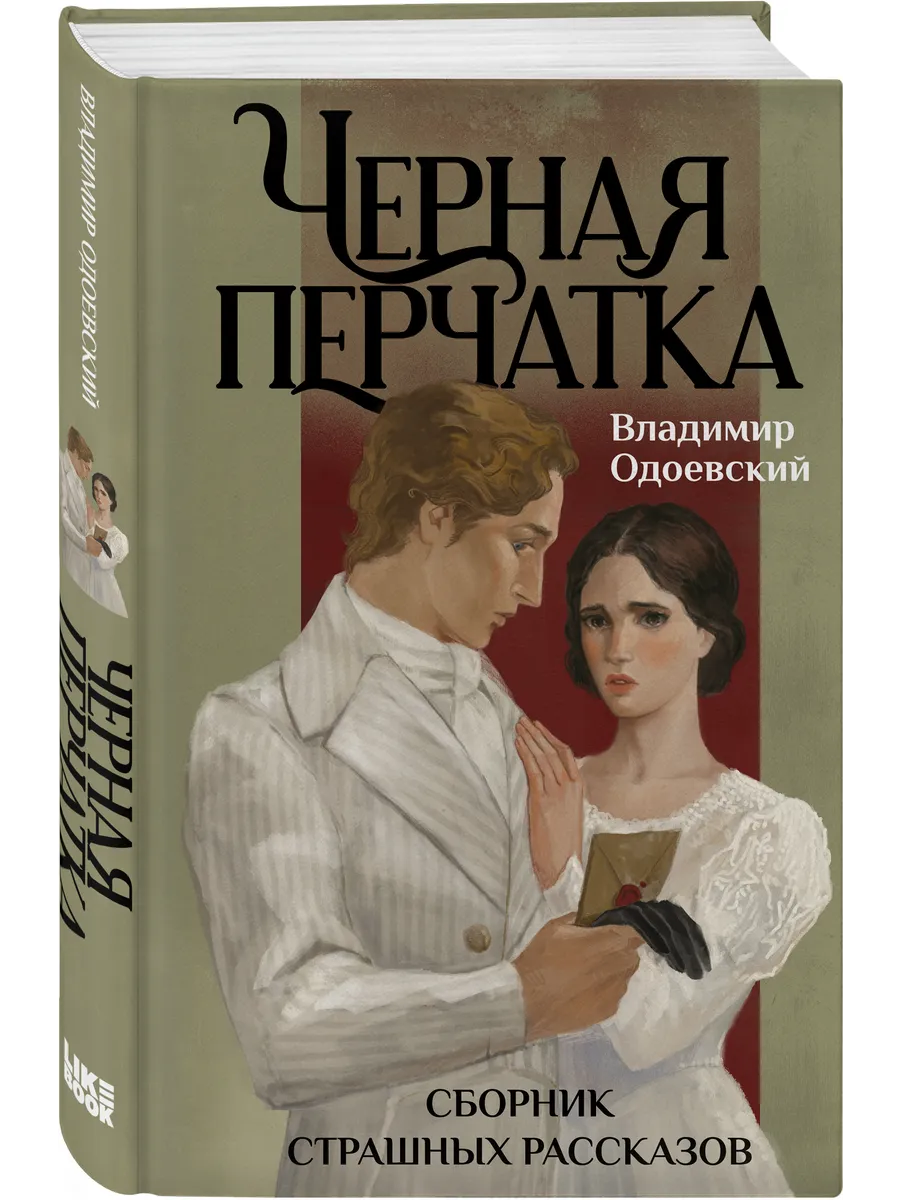 Черная перчатка. Сборник страшных рассказов