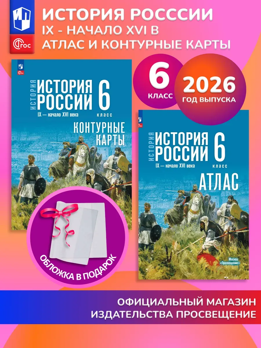 История России 6 класс Комплект Атлас и контурные карты 2026