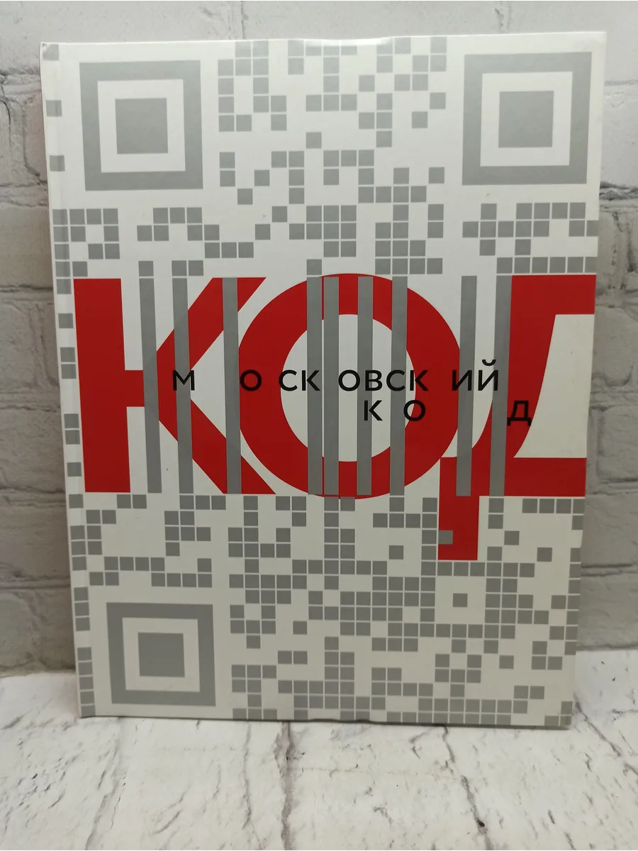 Московский код