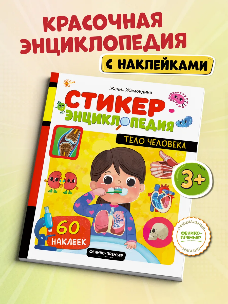Тело человека : Книжка с наклейками