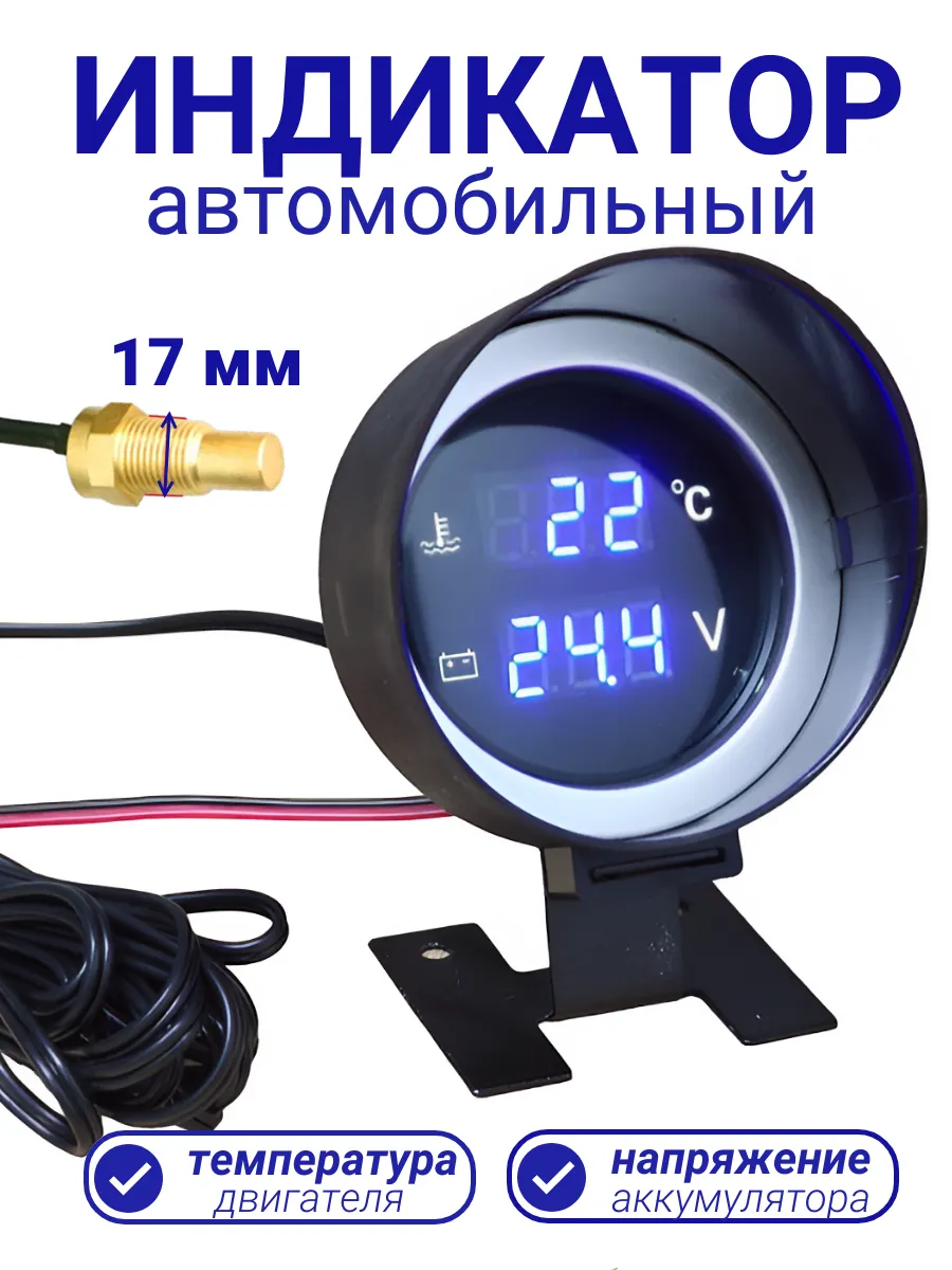 Датчик температуры двигателя с вольтметром цифровой 17 мм