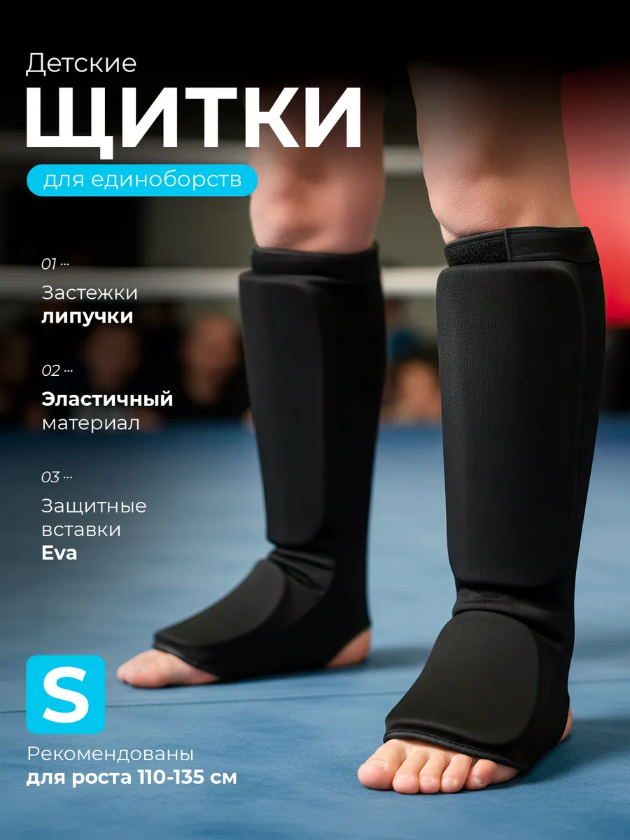 Щитки для единоборств защита голени стоп детские рост130-135
