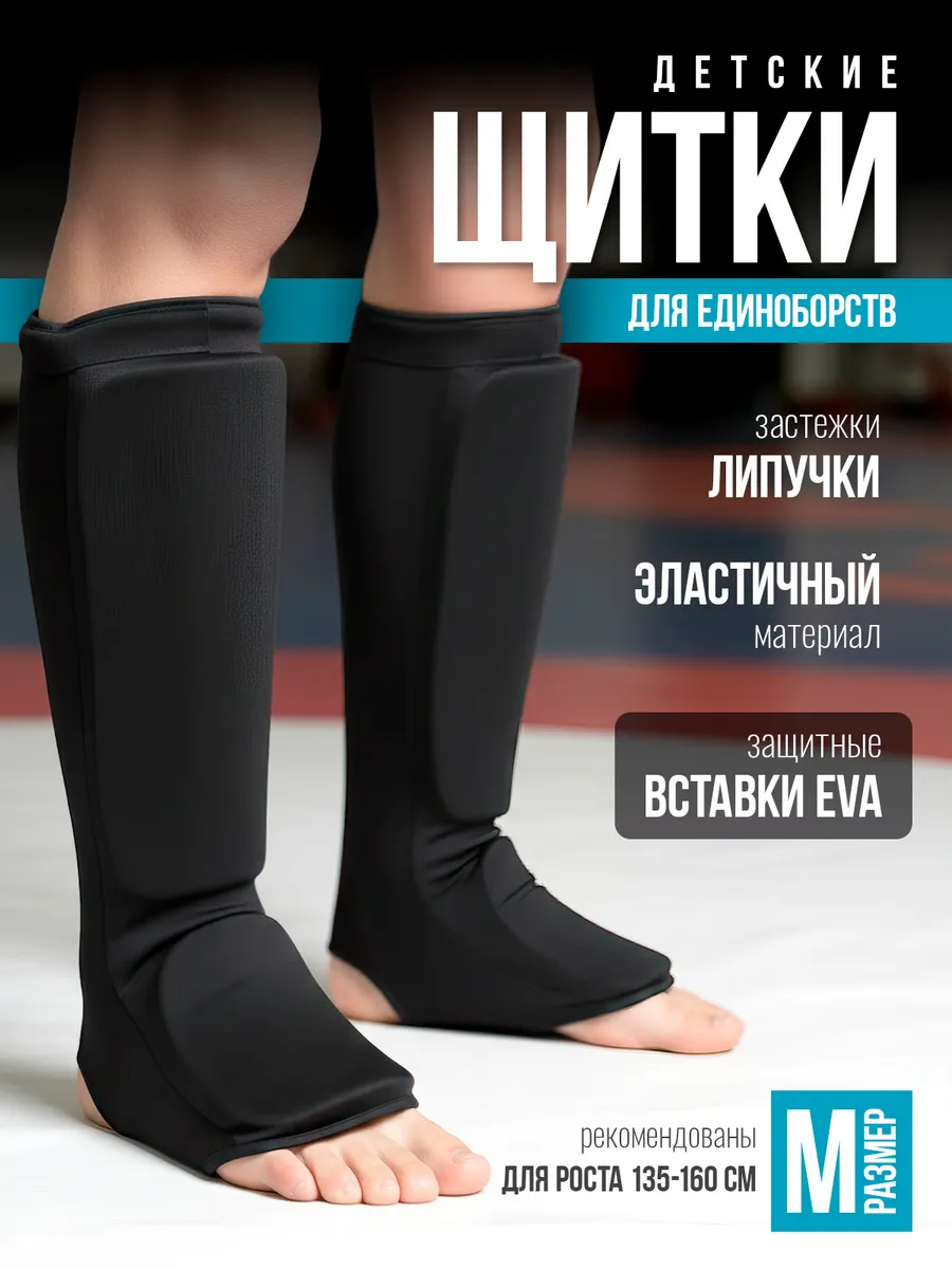 Щитки для единоборств детские, M