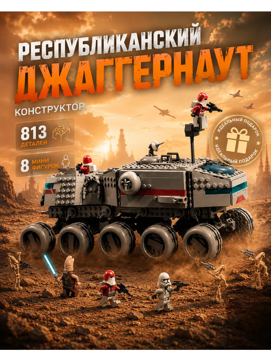 Конструктор звездные воины Республиканский Джаггернаут