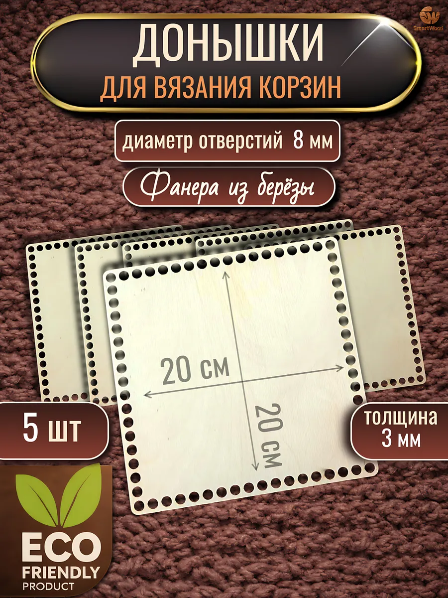 Донышки квадратные для вязания корзин, 20x20 см, 5 штук