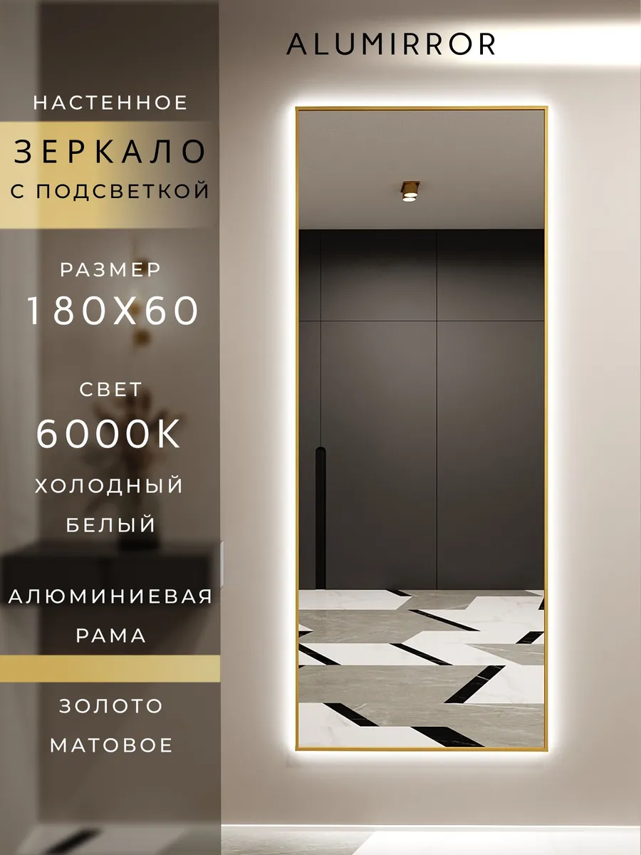 Зеркало с подсветкой 180х60см. 6000К. Золото