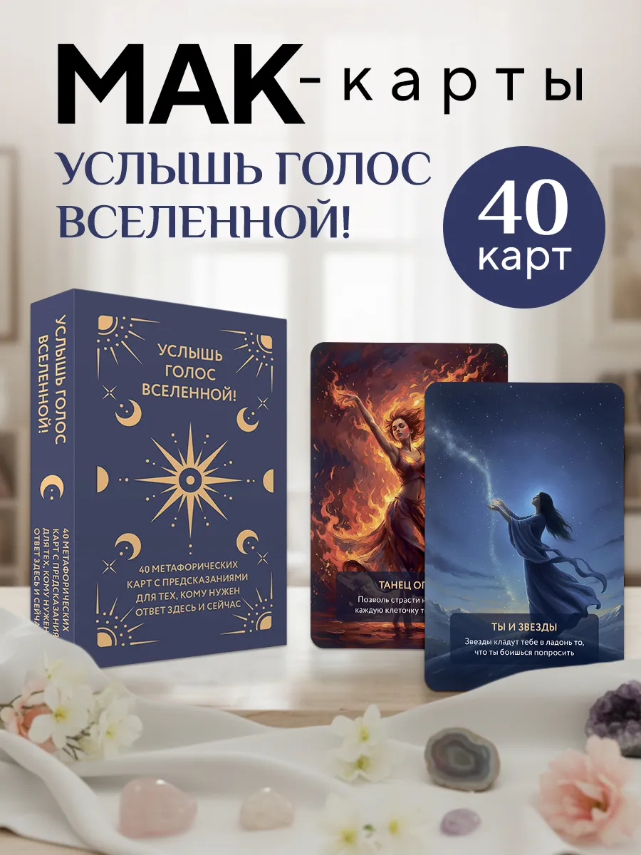Услышь голос вселенной! 40 метафорических карт с