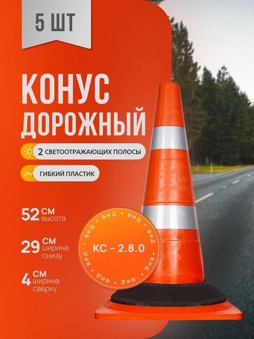 Конус дорожный светоотражающий КС - 2.8.0 5 шт, 5 шт