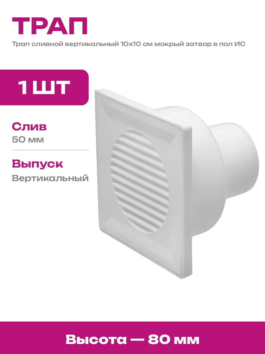 Трап с вертикальным выходом 50 мм для душа слив 10х10
