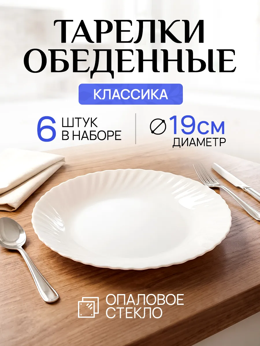 Набор плоских столовых тарелок для сервировки на 6 персон