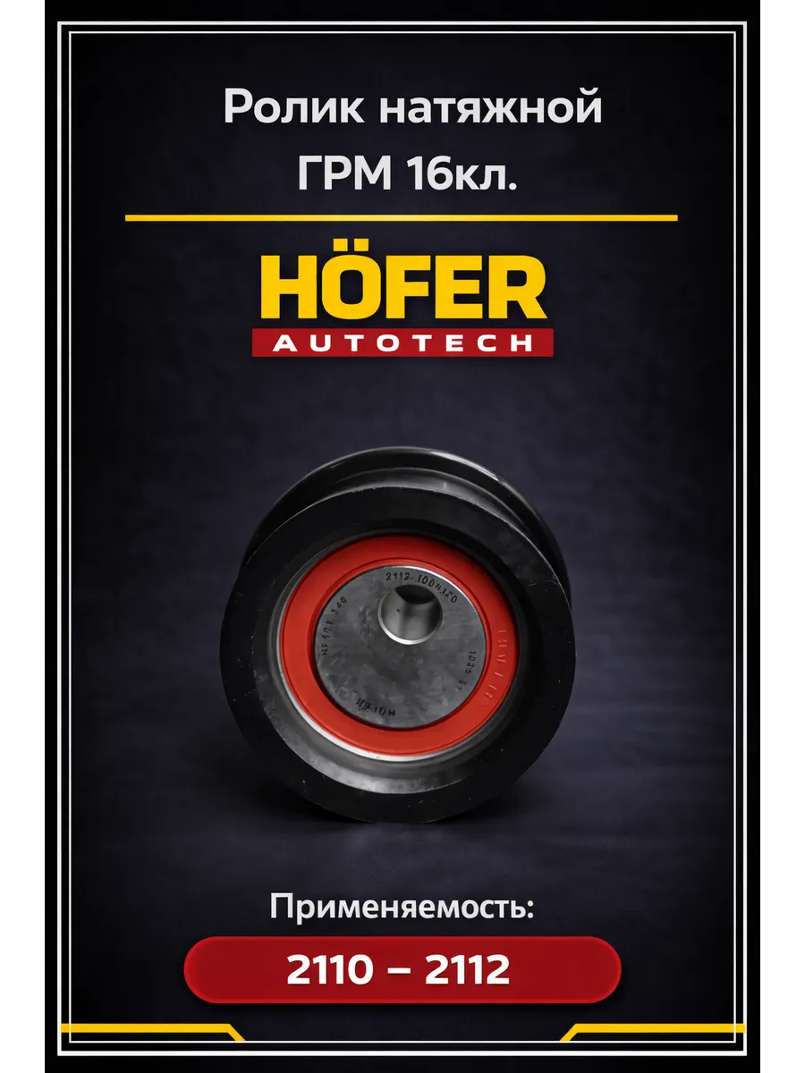 Ролик натяжной ГРМ для а\м ВАЗ 2110-2112 16кл