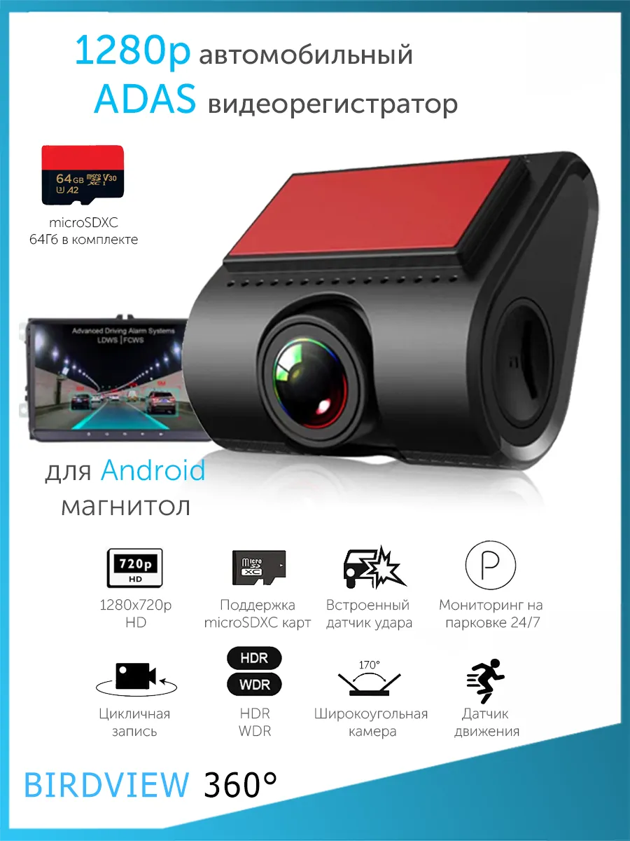 1280p ADAS видеорегистратор для Android