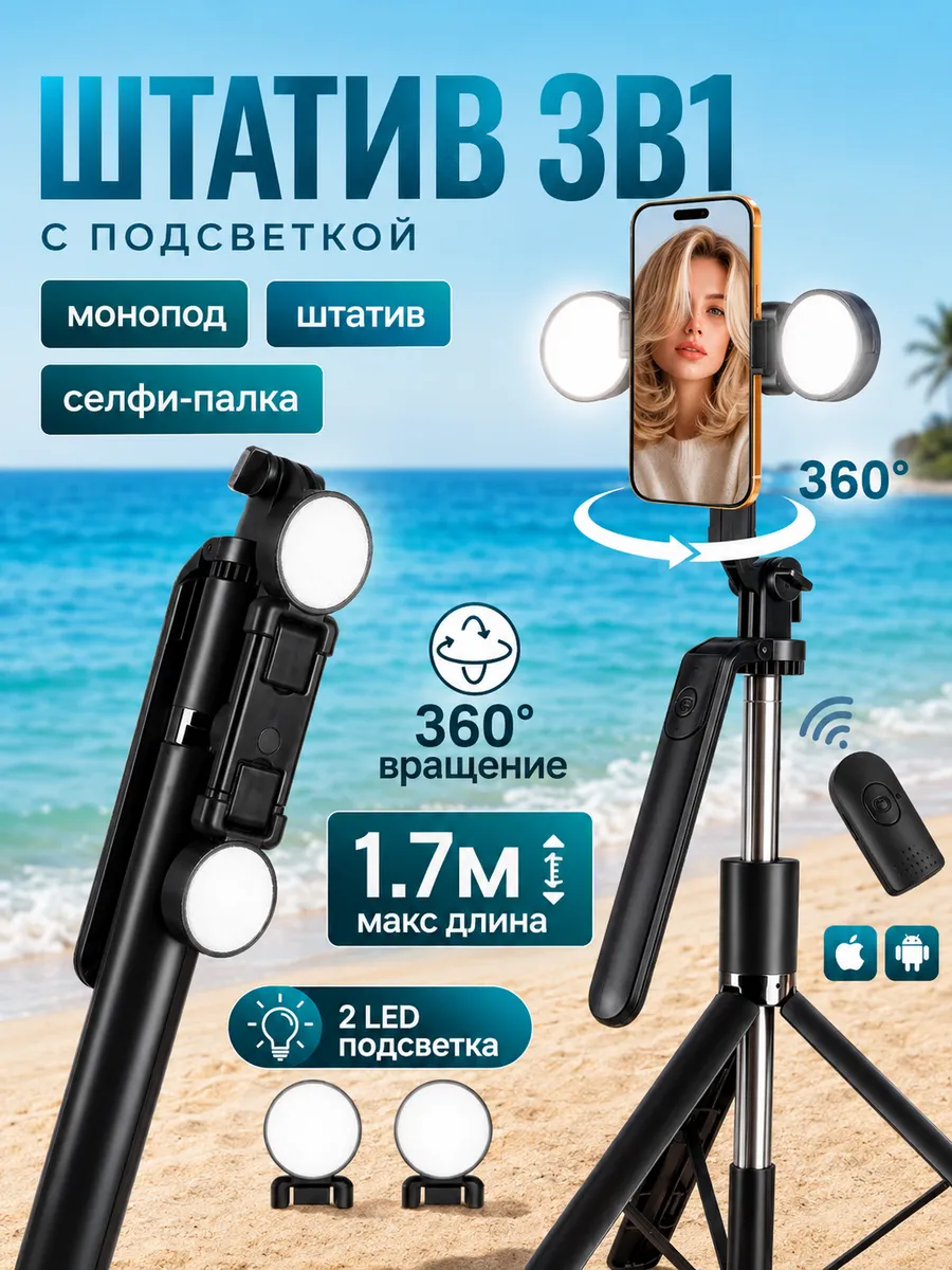 Штатив для телефона с пультом и подсветкой