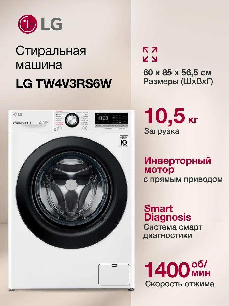 Стиральная машина TW4V3RS6W 10.5кг инвертор AI DD пар LG 822216030 купить в интернет‑магазине Wildberries