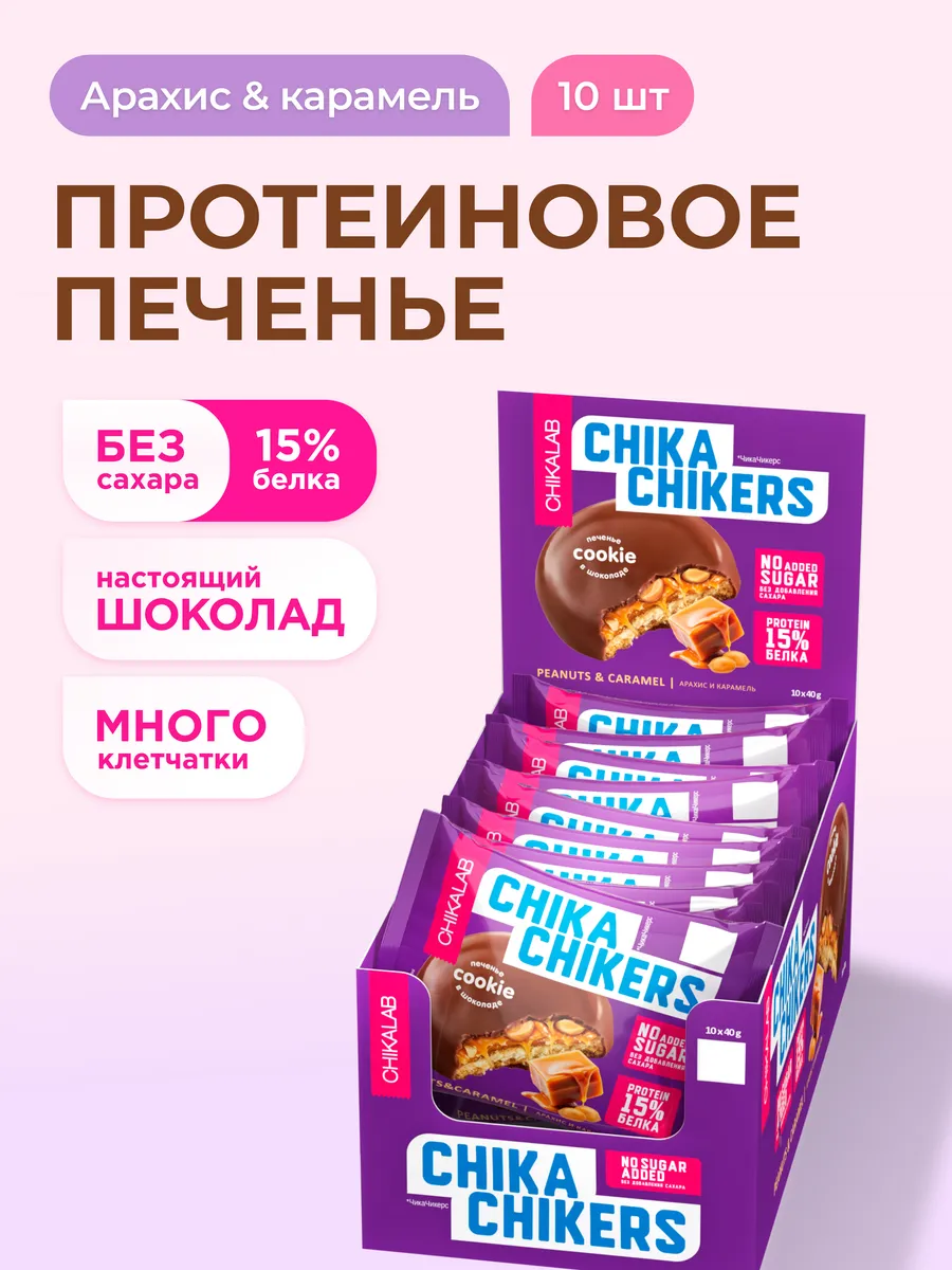 Протеиновое печенье без сахара в шоколаде Арахис, 10шт х 40г