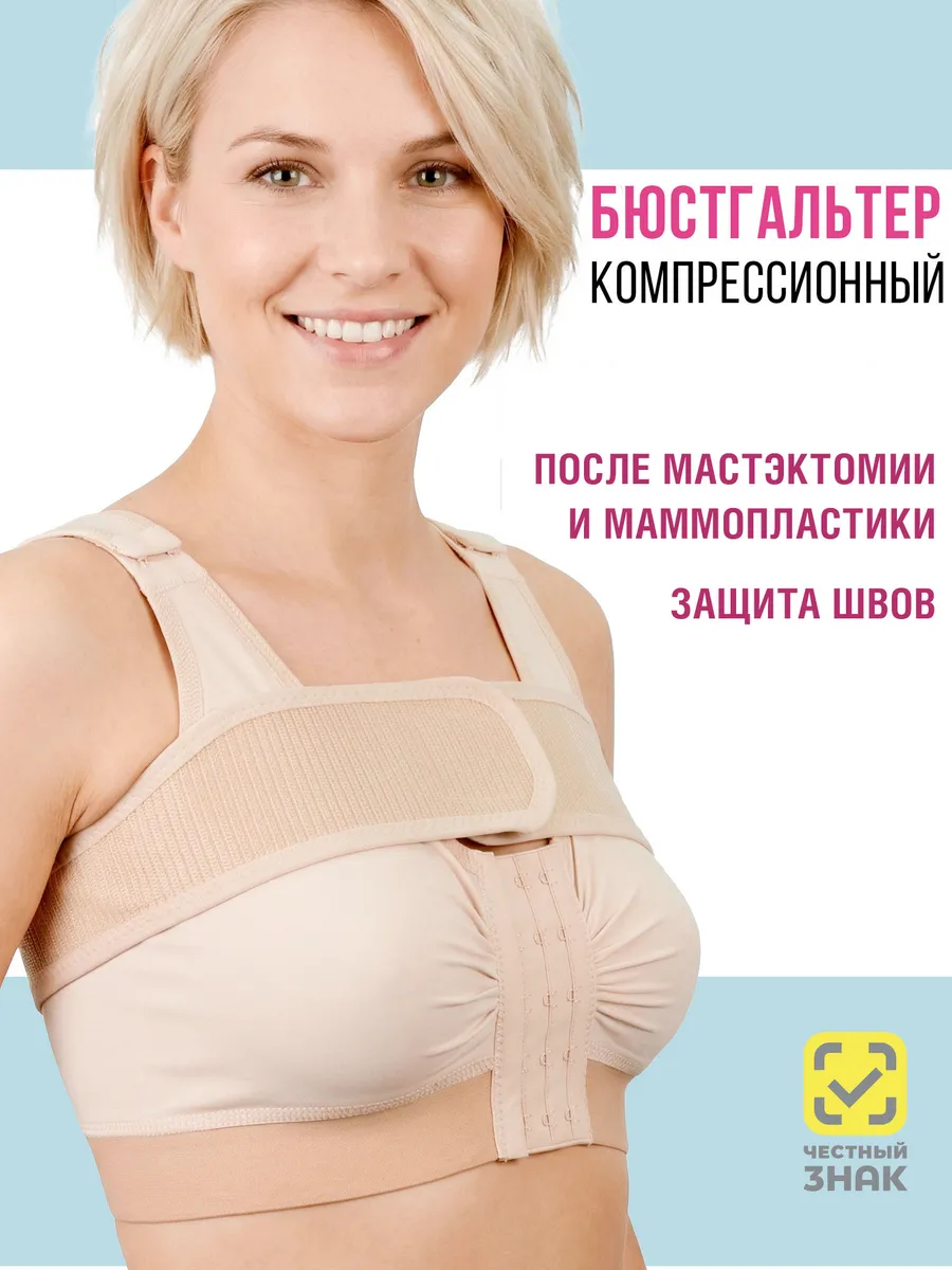 Бюстгальтер после маммопластики ортопедический бандаж