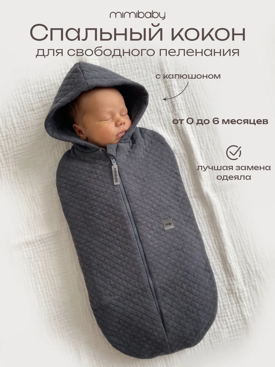 Пеленка кокон для новорожденных на молнии с капюшоном
