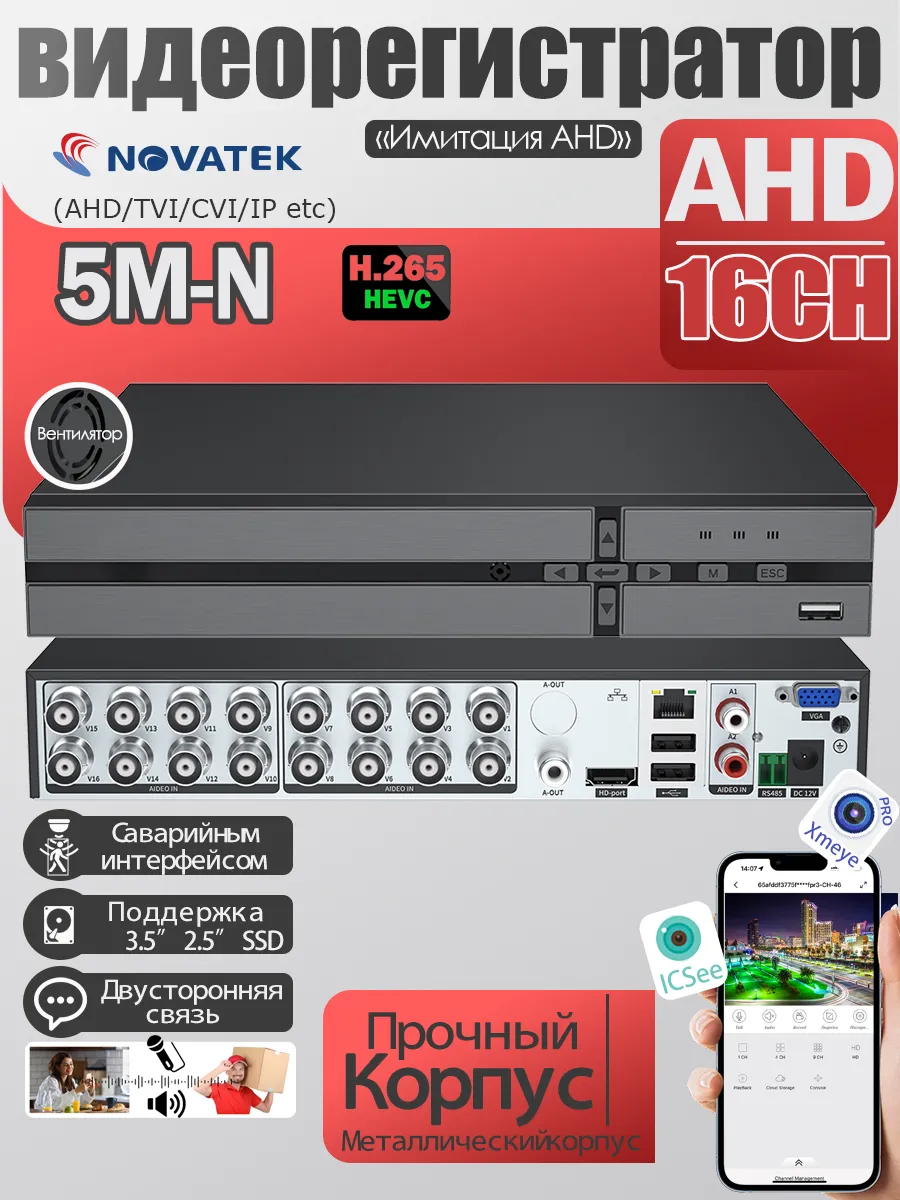 Видеорегистратор цифровой AHD 16 каналов 5M-N Xmeye