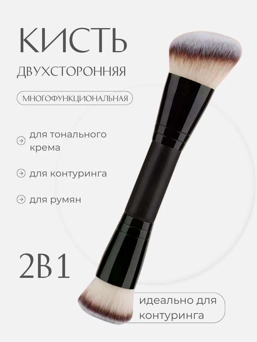 Профессиональная кисть для тонального крема румян контуринга двусторонняя