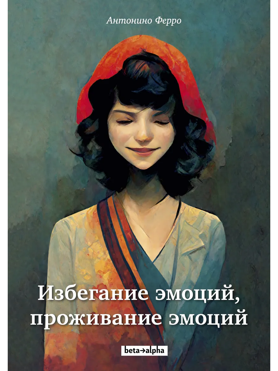 Избегание эмоций, проживание эмоций