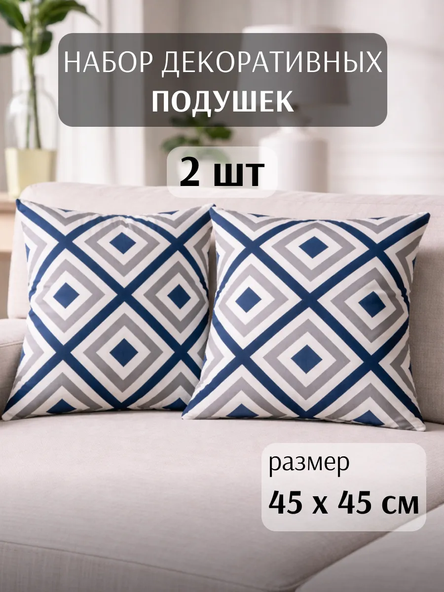 Подушки декоративные 45х45 2 шт