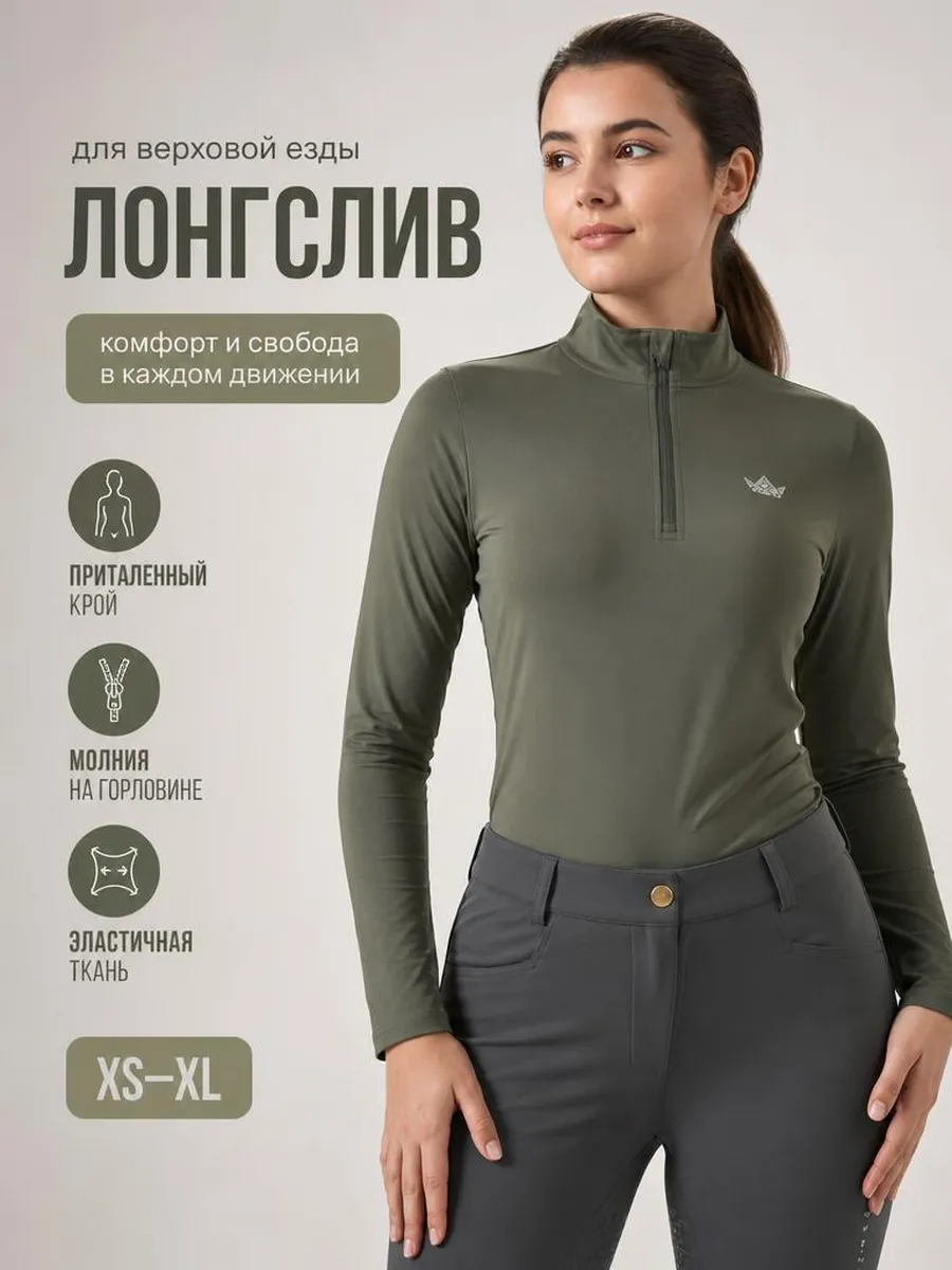 Лонгслив с длинным рукавом для верховой езды