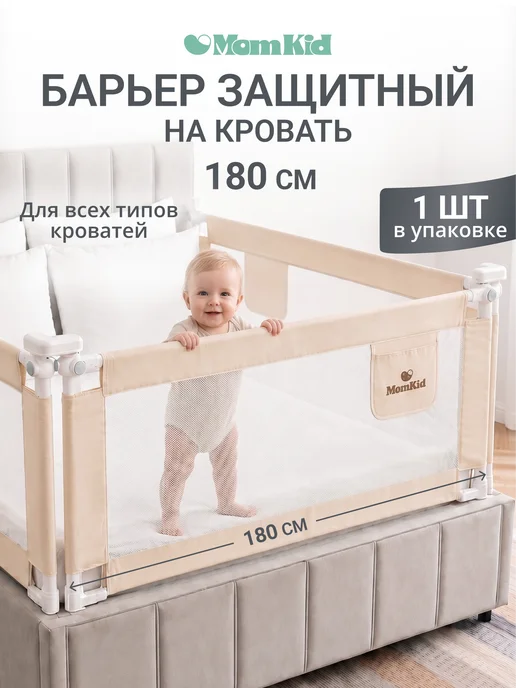 MomKid Защитный бортик для кровати от падения, ограждение для детей, бежевый, фото 2