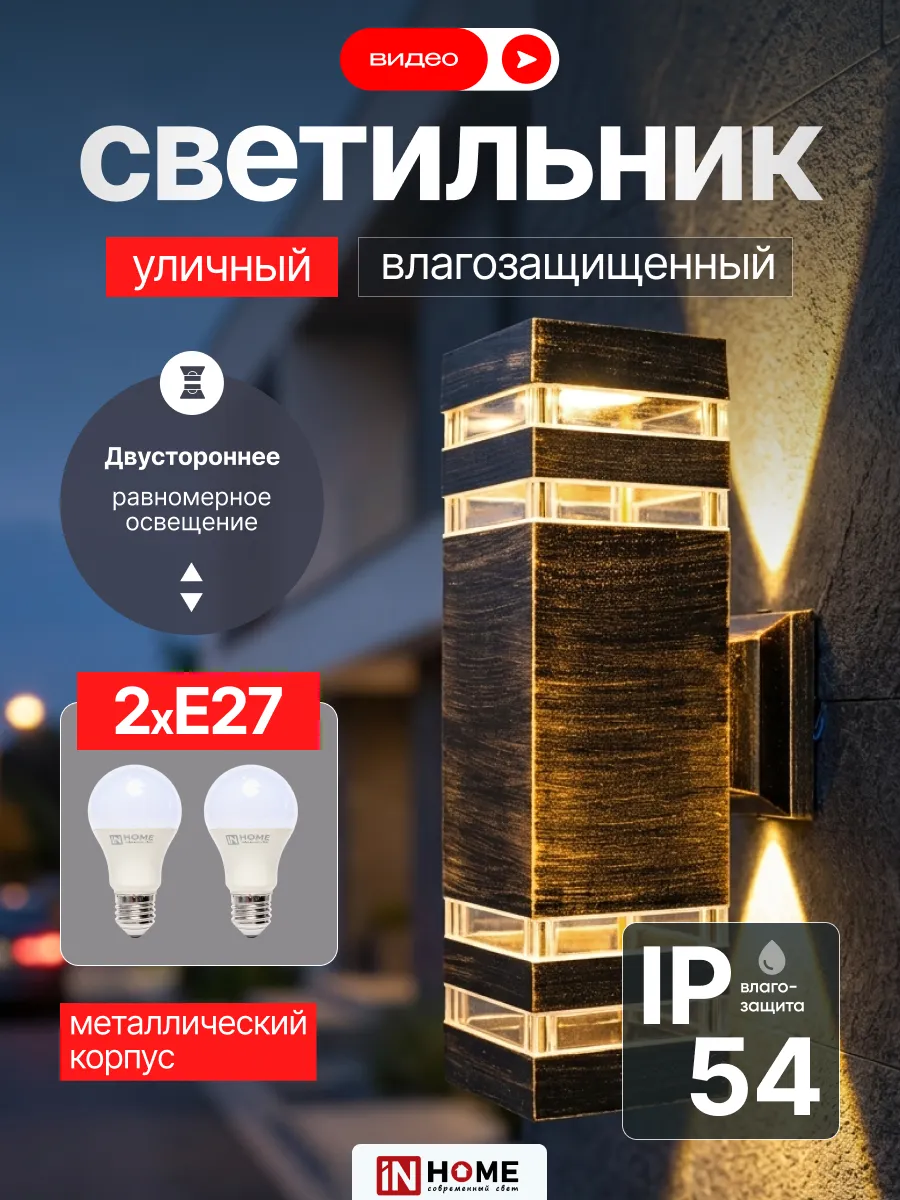 Светильник уличный фасадный влагозащищенный Е27 IP54