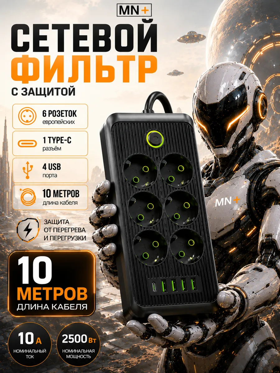 Сетевой фильтр с предохранителем 10м удлинитель