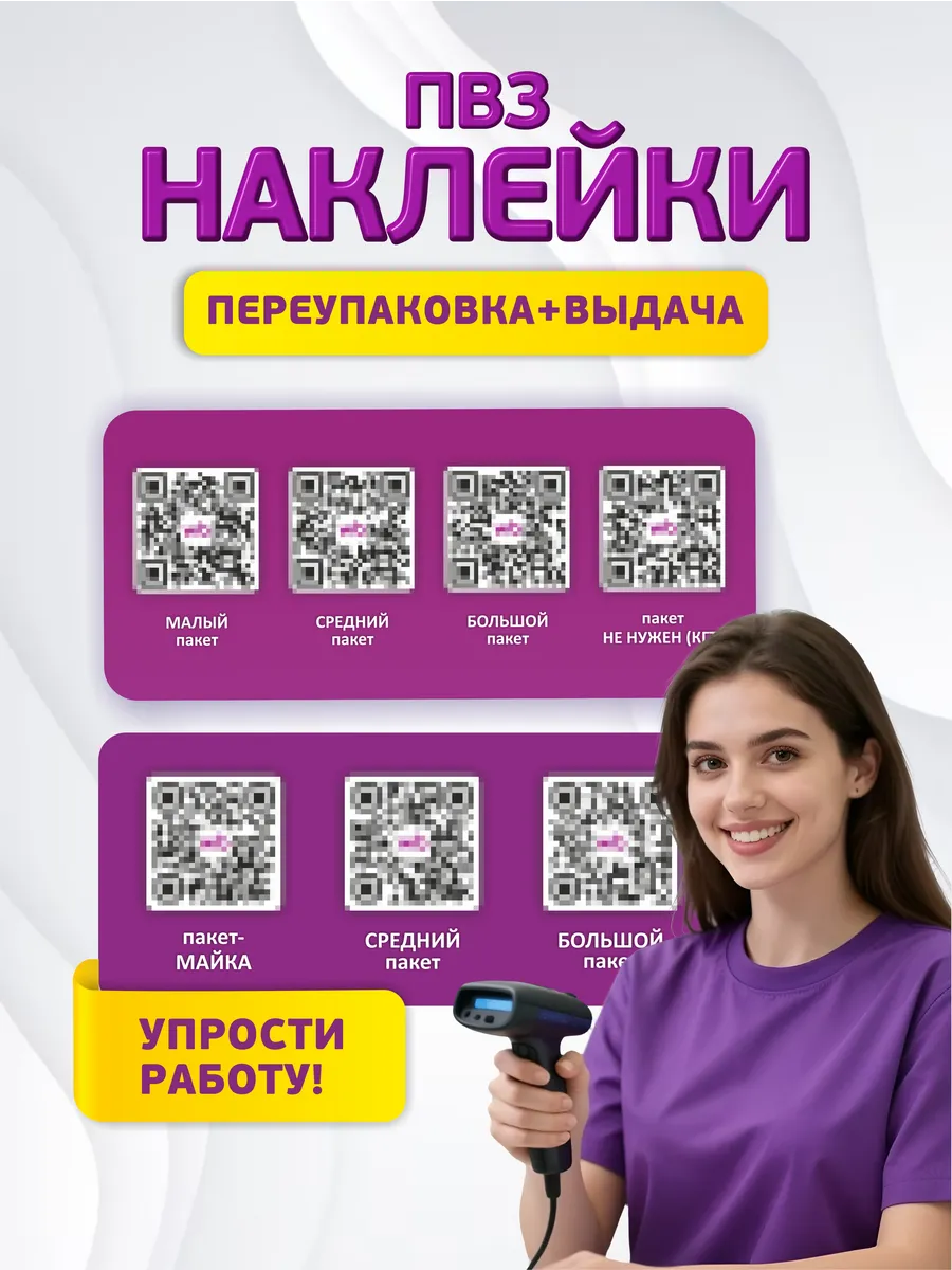 Наклейка ПВЗ ВБ QR код сейф-пакет, пакет для клиентов