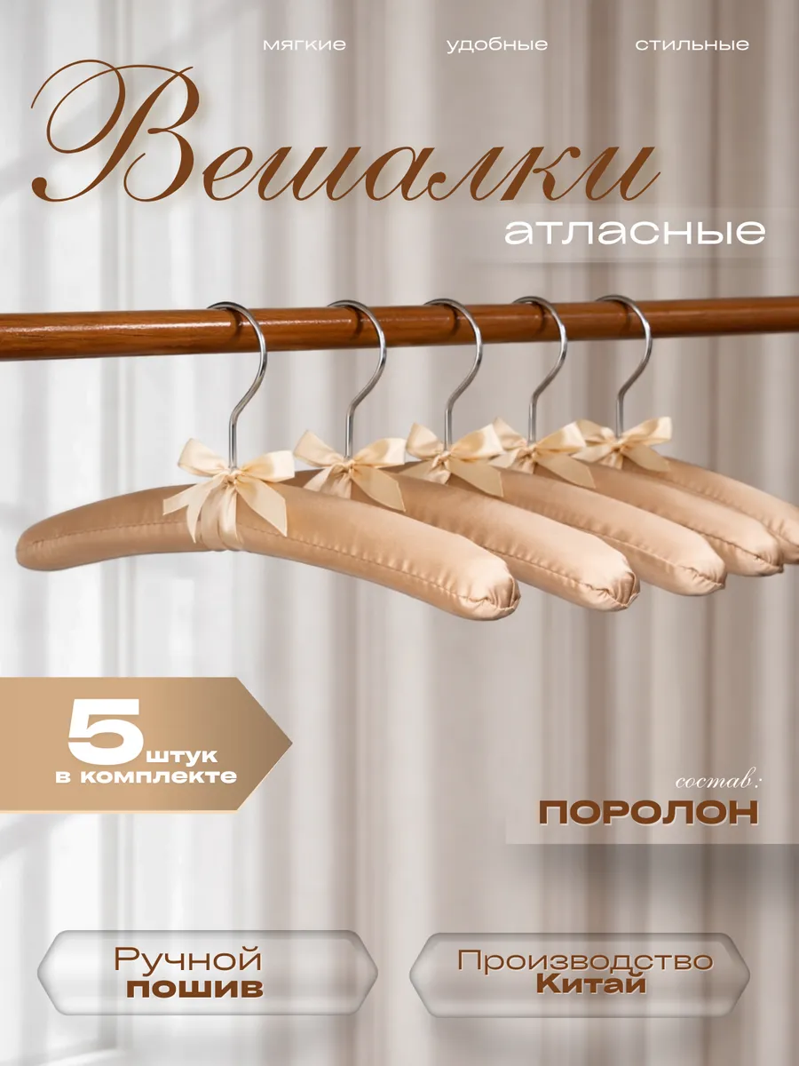 Вешалки атласные для одежды 5шт