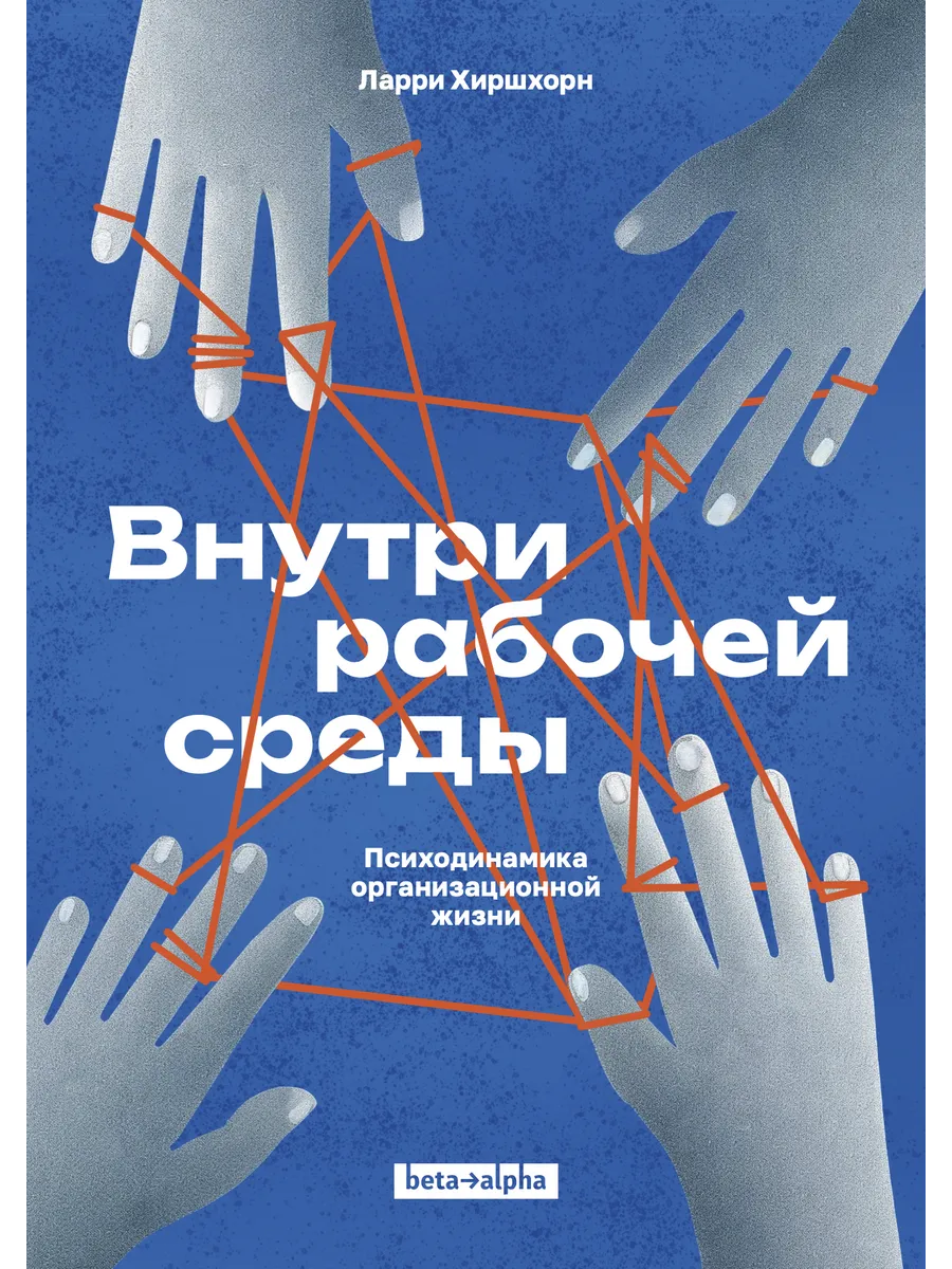 Внутри рабочей среды. Психодинамика организационной жизни