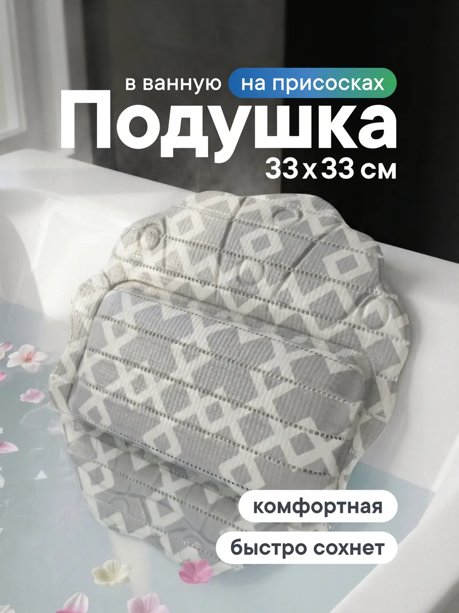 Подушка для ванной на присосках 33х33 см