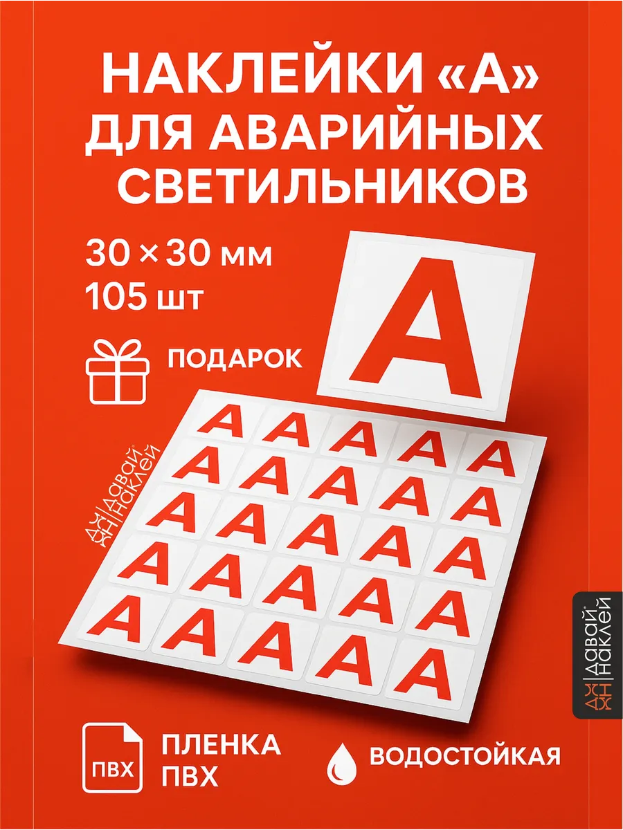 Наклейка буква "А" на аварийный светильник , 105 шт