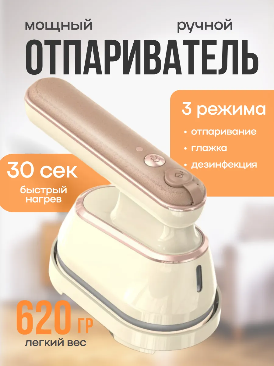 Мощный ручной отпариватель для одежды