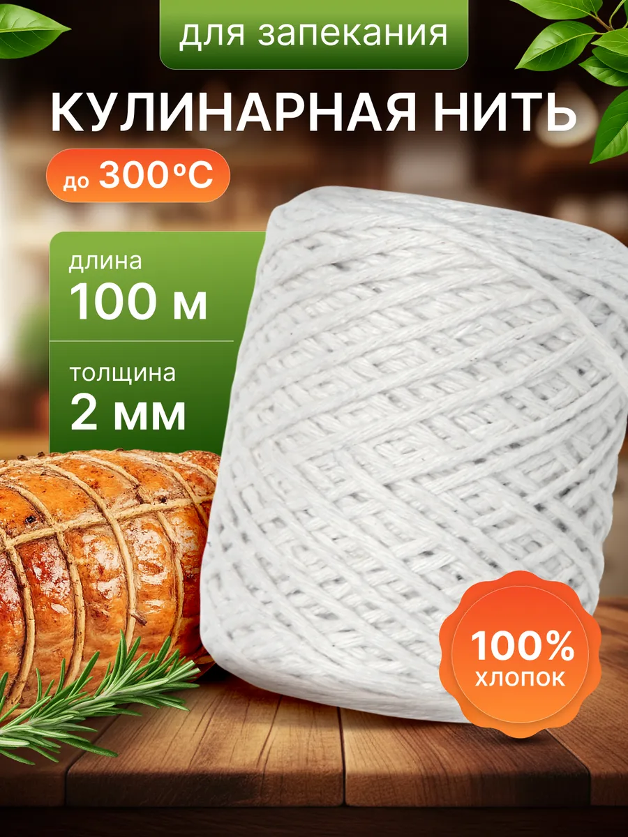 Кулинарная нить для запекания 100 м бежевый