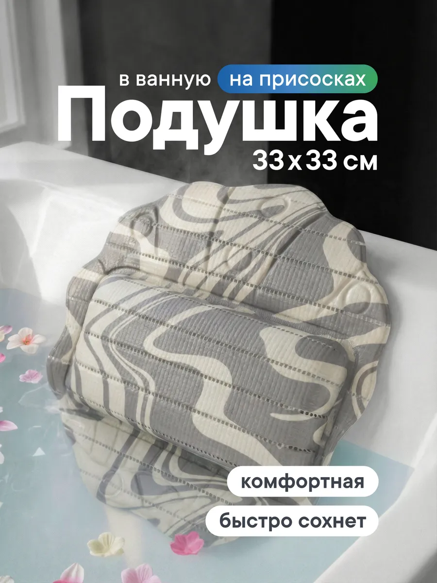 Подушка для ванной на присосках 33х33 см