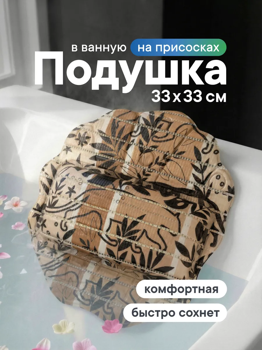 Подушка для ванной на присосках 33х33 см