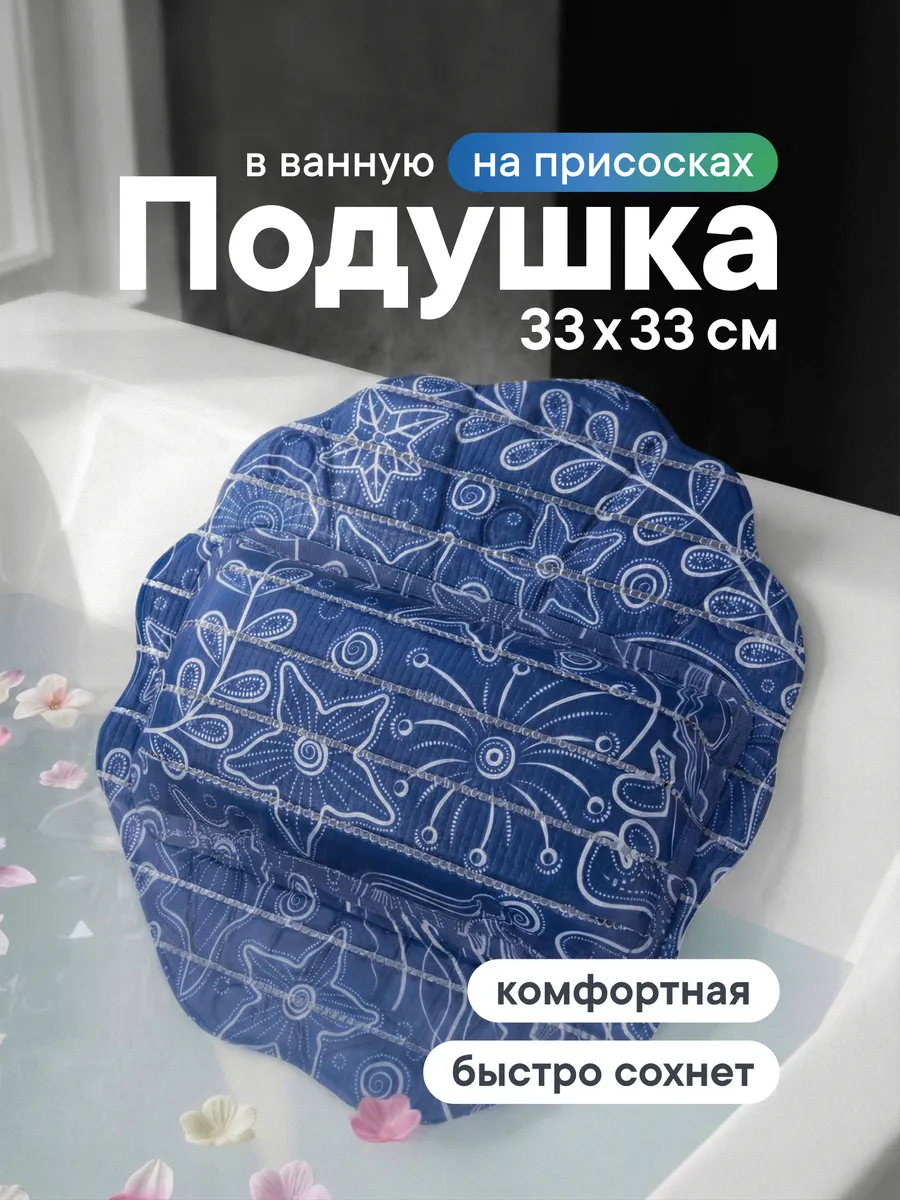 Подушка для ванной на присосках 33х33 см