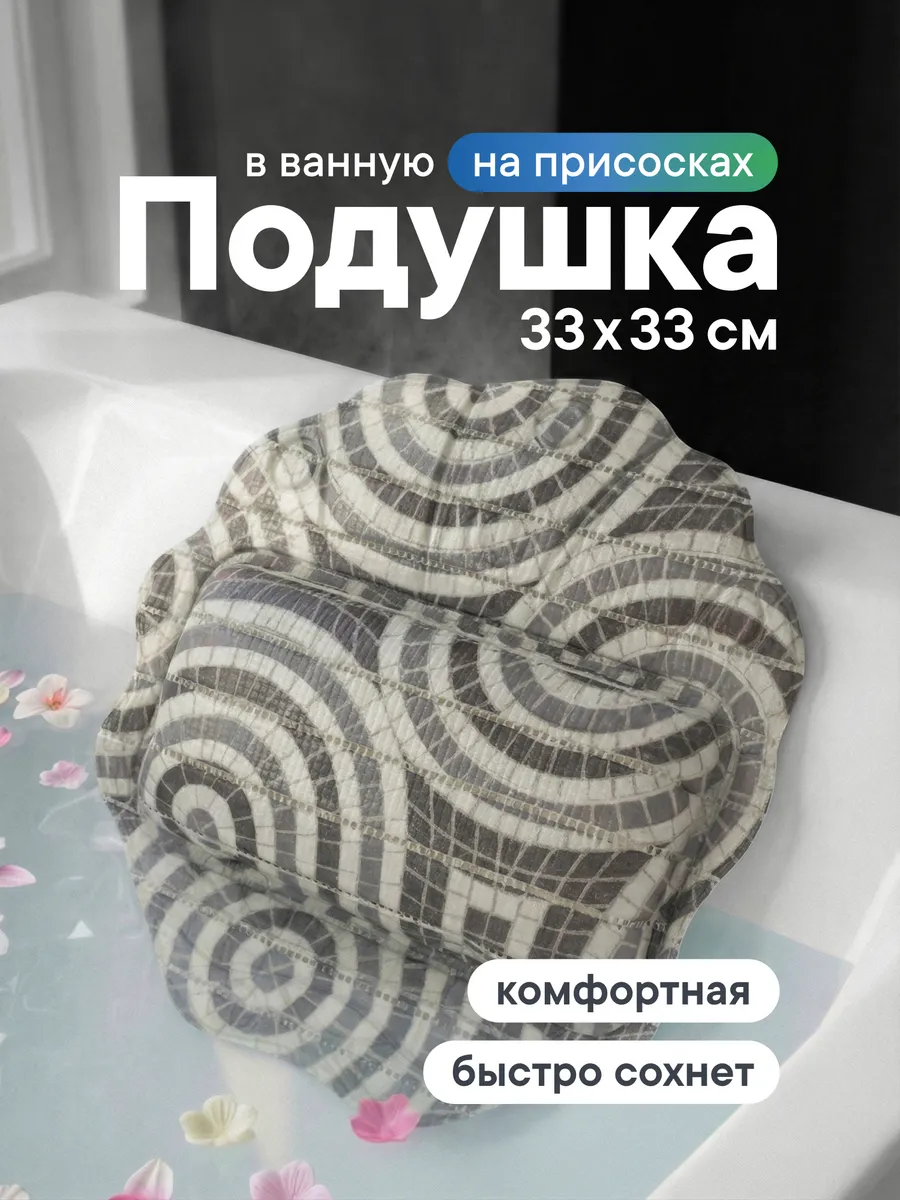 Подушка для ванной на присосках 33х33 см