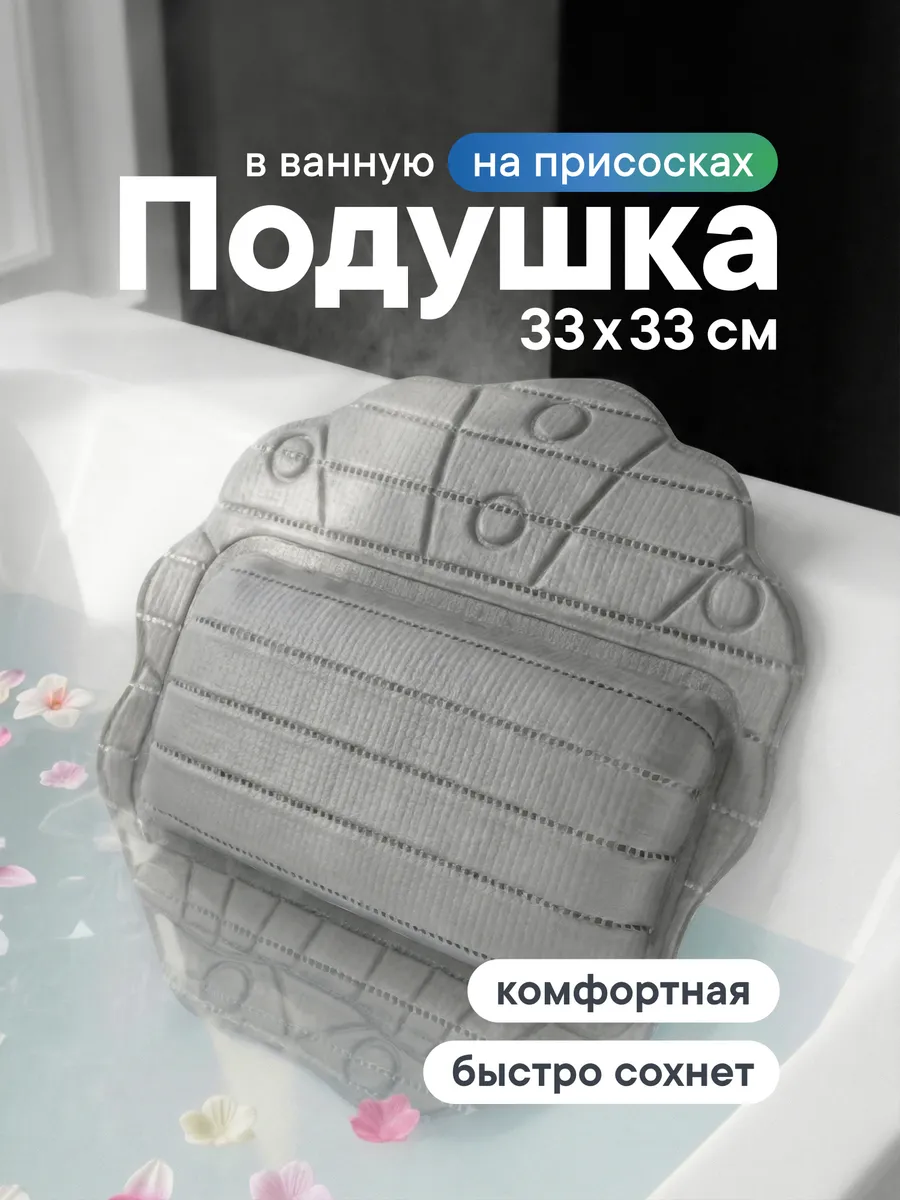 Подушка для ванной на присосках 33х33 см